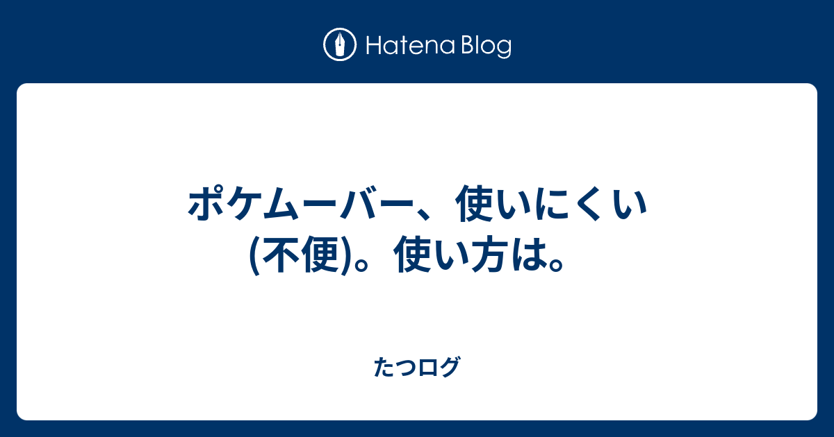 ポケムーバー 使いにくい 不便 使い方は はしログ