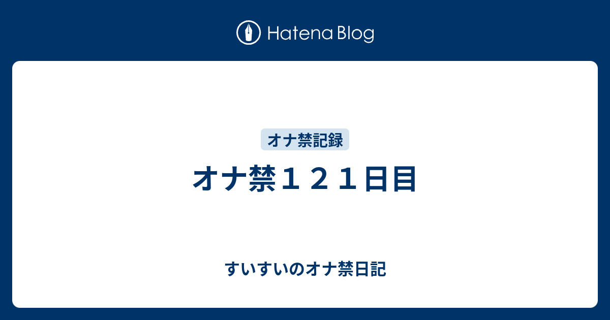 オナ禁１２１日目 すいすいのオナ禁日記