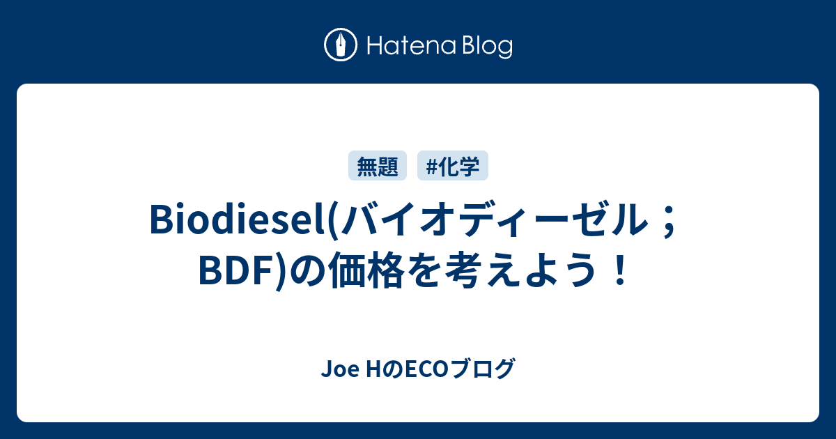 Biodiesel バイオディーゼル f の価格を考えよう Joe Hのecoブログ