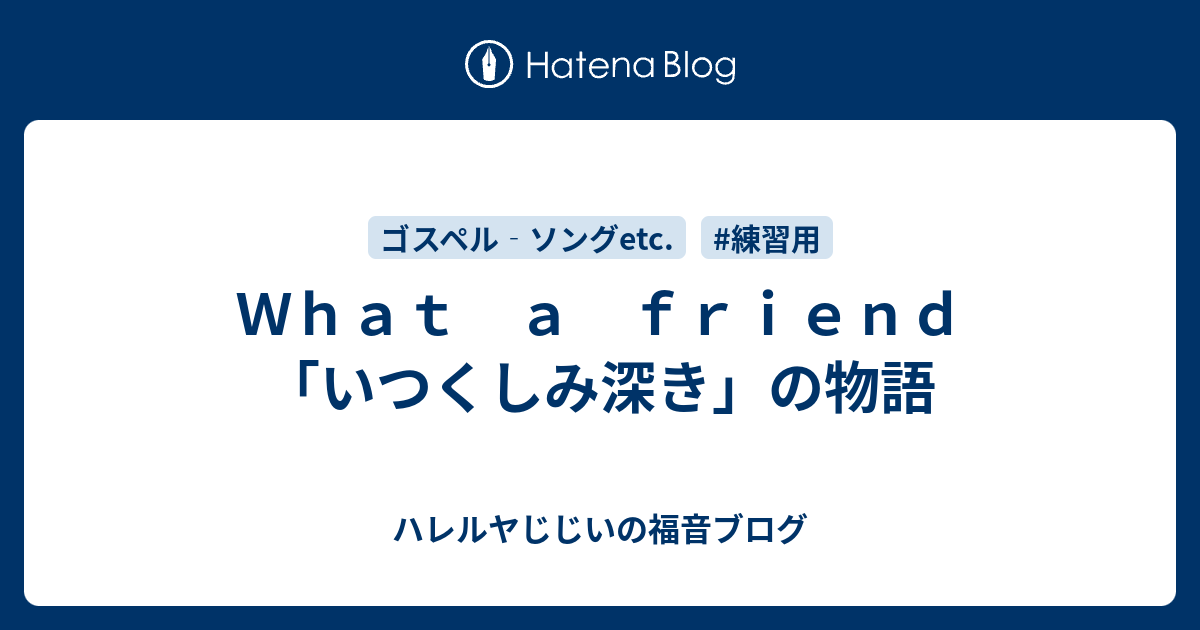 ｗｈａｔ ａ ｆｒｉｅｎｄ いつくしみ深き の物語 ハレルヤじじいの福音ブログ