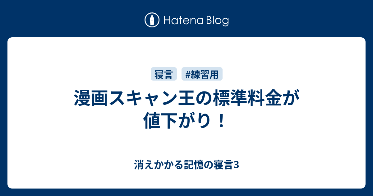 漫画スキャン王の標準料金が値下がり 消えかかる記憶の寝言3