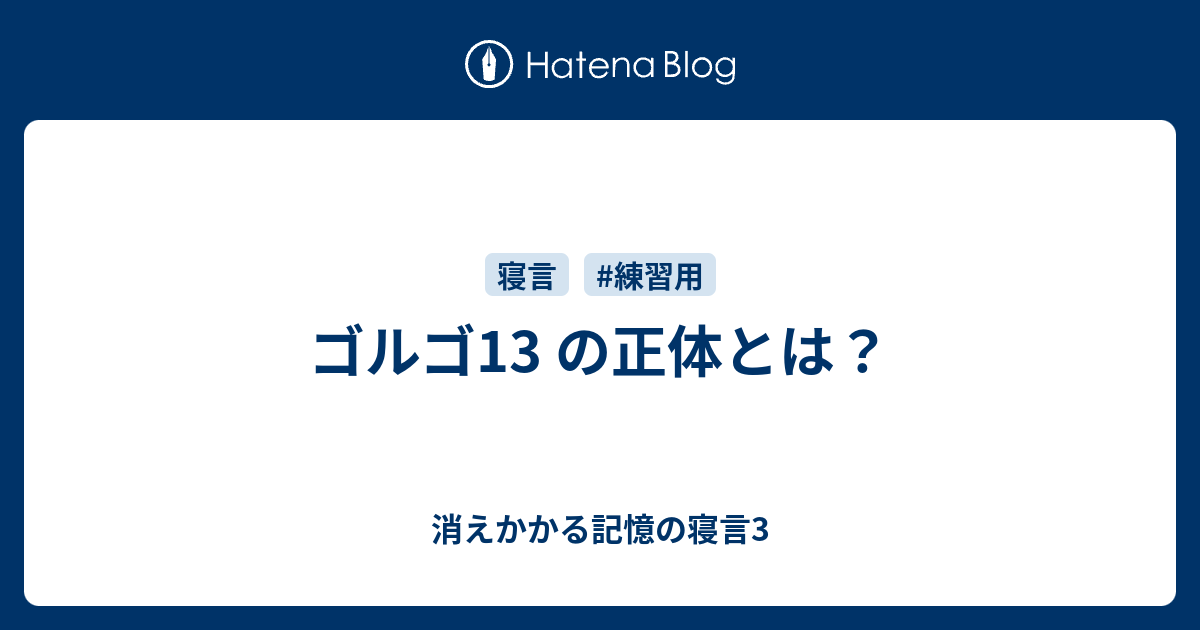 ゴルゴ13 の正体とは 消えかかる記憶の寝言3