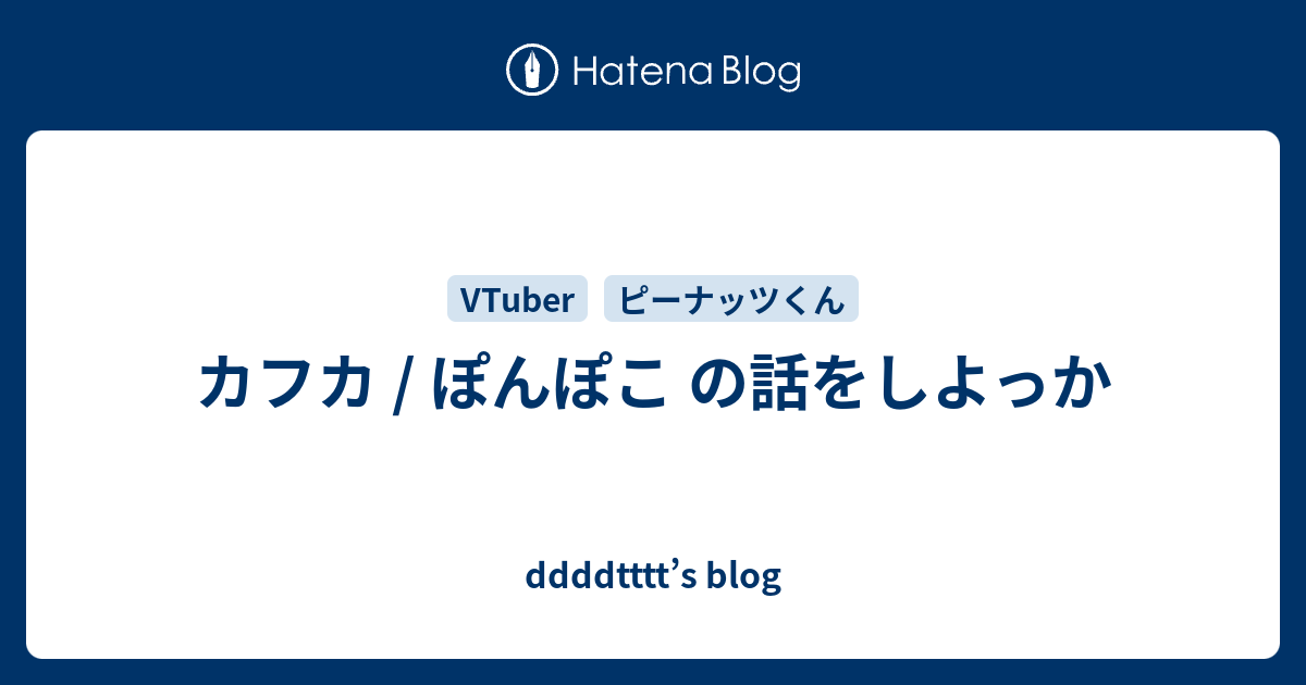 カフカ ぽんぽこ の話をしよっか Ddddtttt S Blog