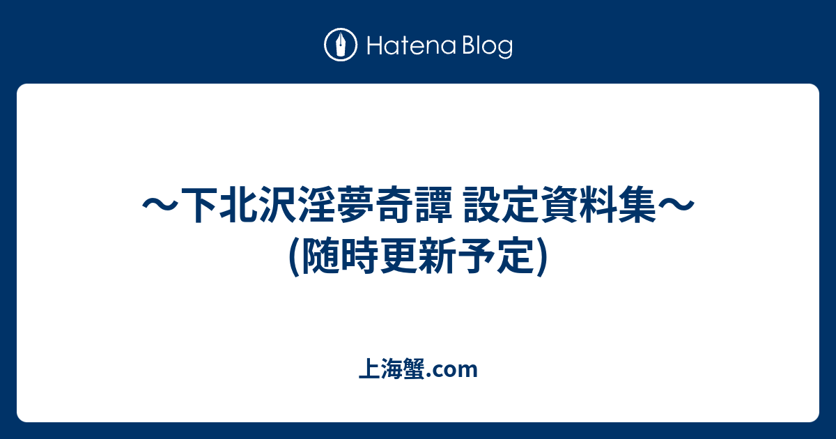 下北沢淫夢奇譚 設定資料集 随時更新予定 上海蟹 Com