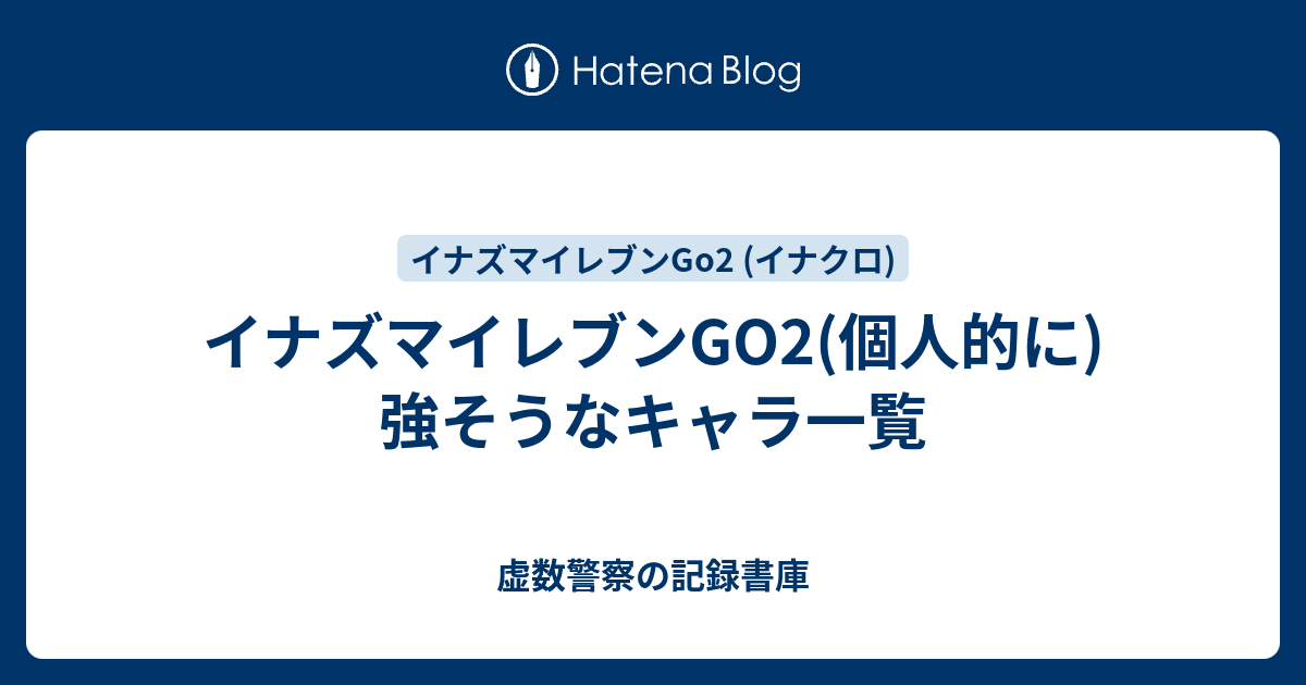 イナズマイレブンgo2 個人的に 強そうなキャラ一覧 虚数警察の記録書庫