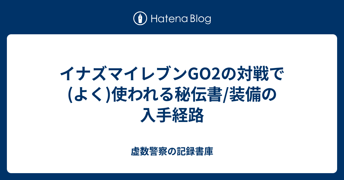 イナズマイレブンgo2の対戦で よく 使われる秘伝書 装備の入手経路 虚数警察の記録書庫