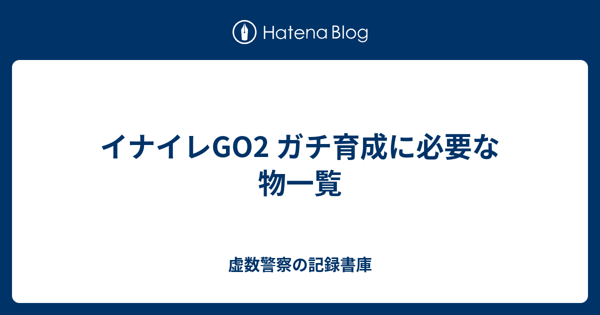 イナイレGO2 ガチ育成に必要な物一覧 - 虚数警察の記録書庫