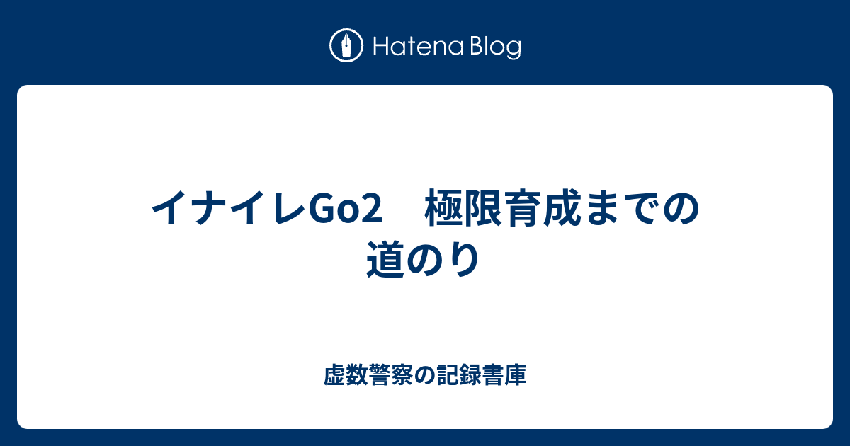 イナイレgo2 極限育成までの道のり 虚数警察の記録書庫