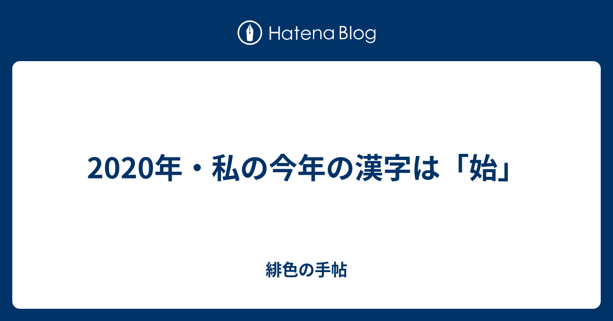 年 私の今年の漢字は 始 緋色の手帖