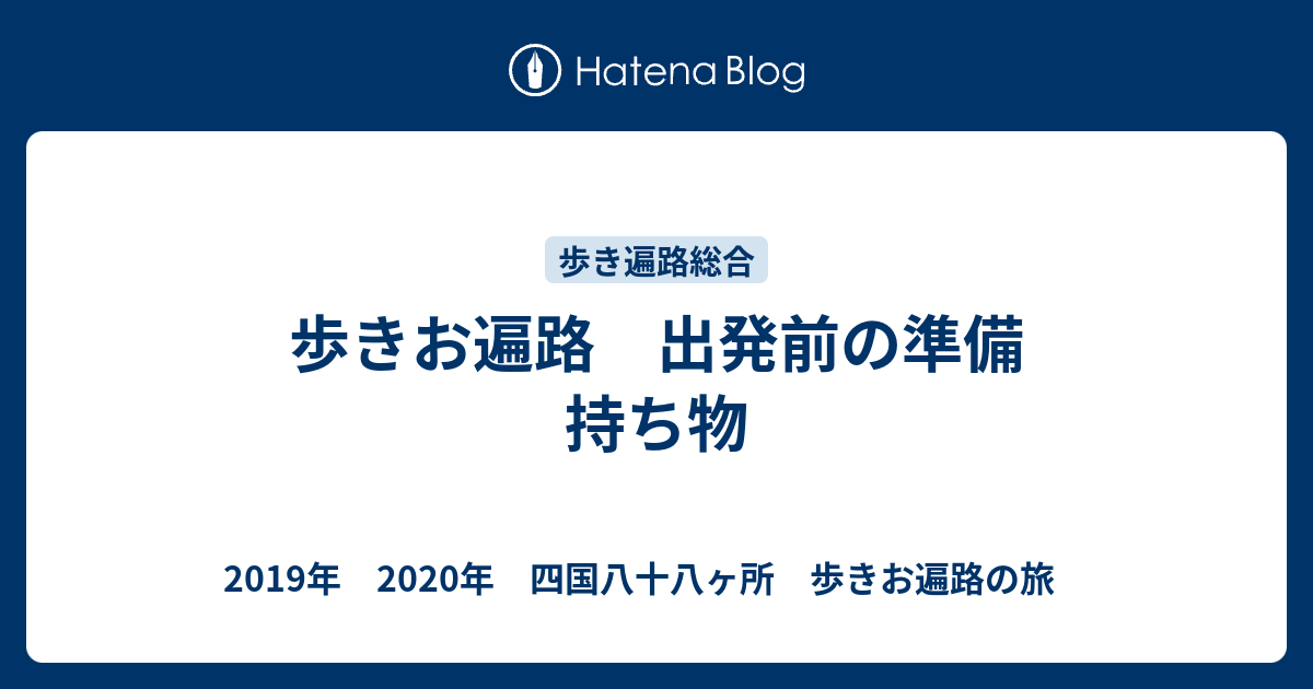 歩きお遍路 出発前の準備 持ち物 19年 本厄 四国八十八ヶ所 歩きお遍路の旅