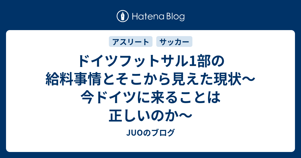 ドイツフットサル1部の給料事情とそこから見えた現状 今ドイツに来ることは正しいのか Juoのブログ