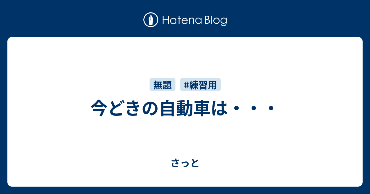 今どきの自動車は さっと