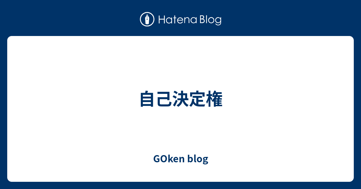 自己決定権 - GOken blog