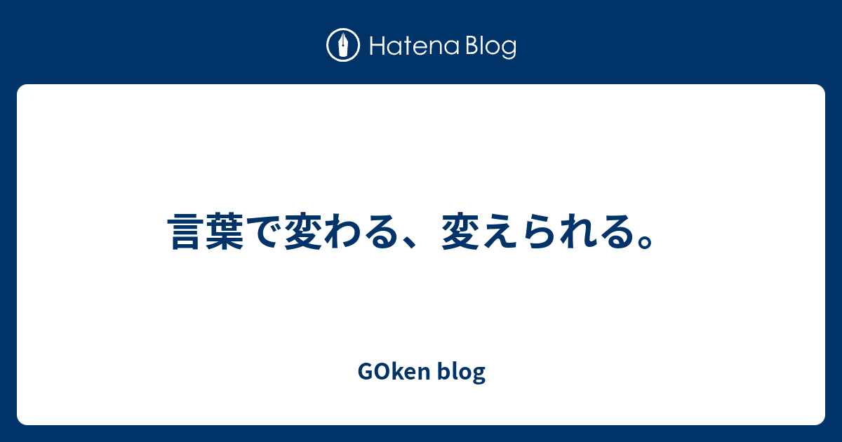 言葉で変わる 変えられる Goken