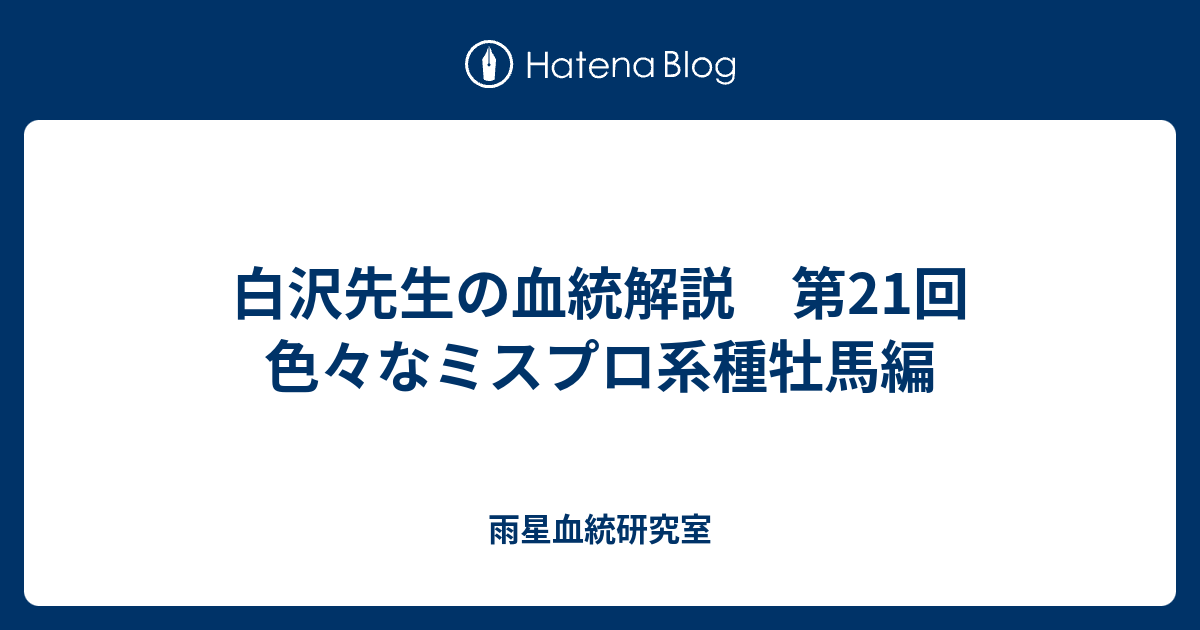 白沢先生の血統解説 第21回 色々なミスプロ系種牡馬編 - 雨星血統研究室