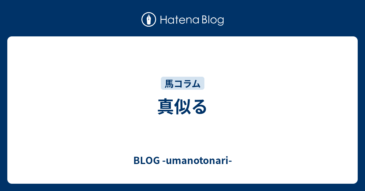 真似る - BLOG -umanotonari-