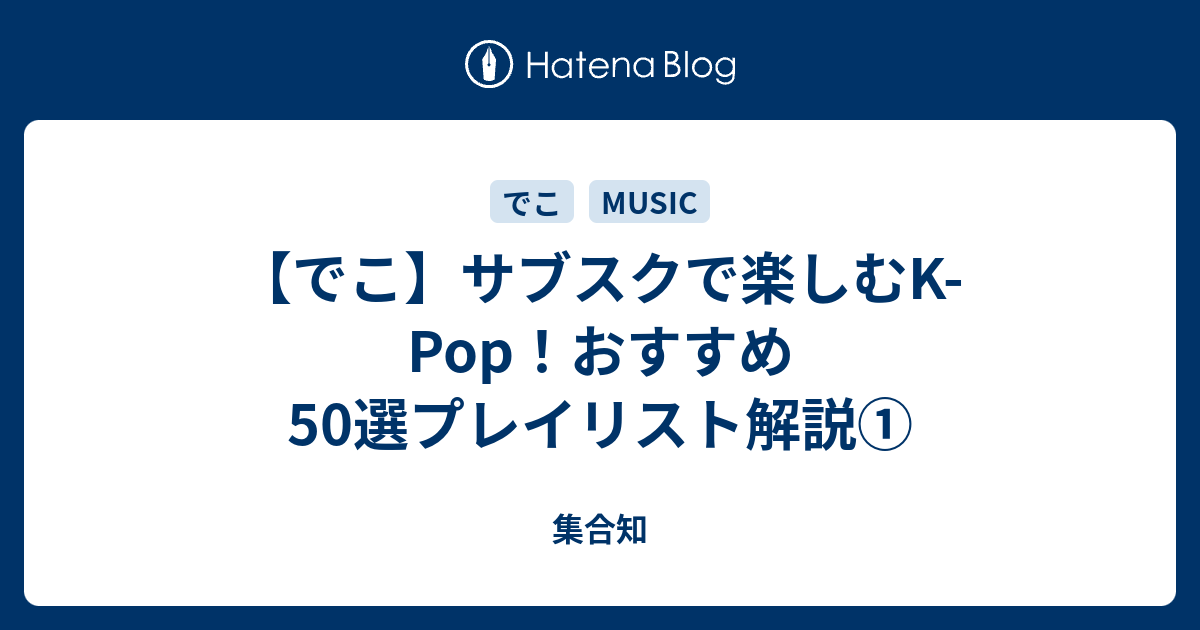 でこ おすすめk Pop 50選プレイリストとその解説 集合知