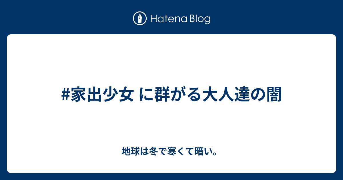 家出少女 に群がる大人達の闇 地球は冬で寒くて暗い