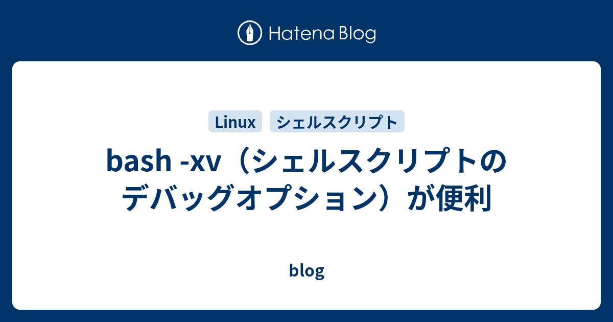 Bash Xv シェルスクリプトのデバッグオプション が便利 Blog