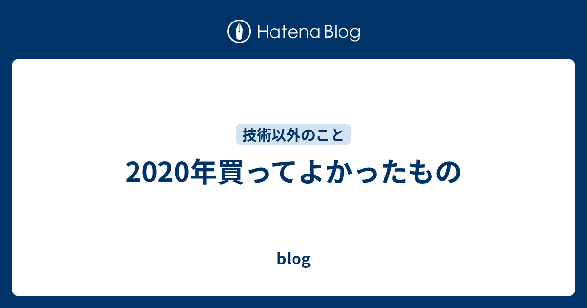 2020年買ってよかったもの - blogのアイキャッチ画像