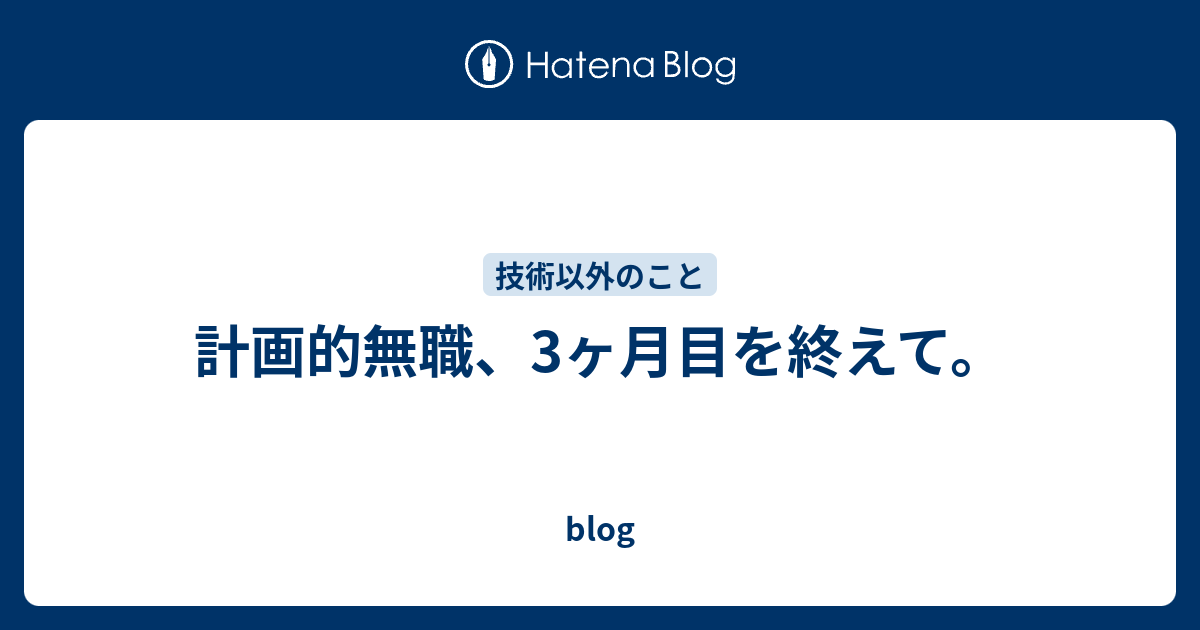 計画的無職 3ヶ月目を終えて Blog