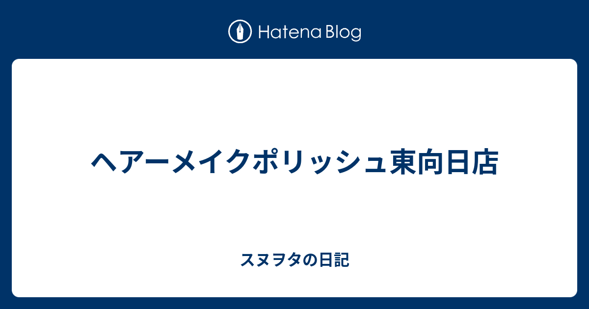 ヘアーメイクポリッシュ東向日店 スヌヲタの日記