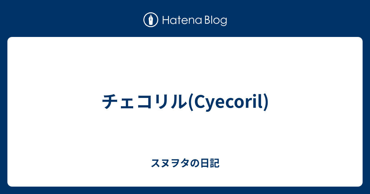 チェコリル Cyecoril スヌヲタの日記