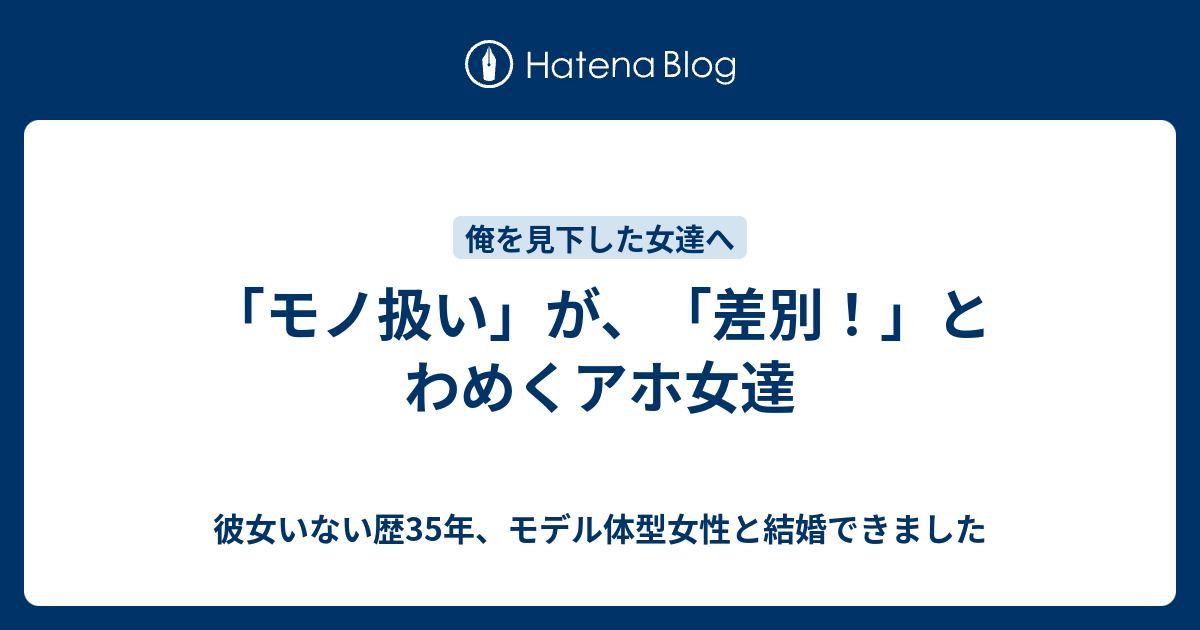 モノ扱い が 差別 とわめくアホ女達 彼女いない歴35年 モデル体型女性と結婚できました