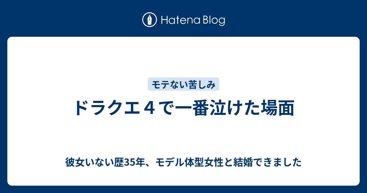 ドラクエ４で一番泣けた場面 彼女いない歴35年 モデル体型女性と結婚できました