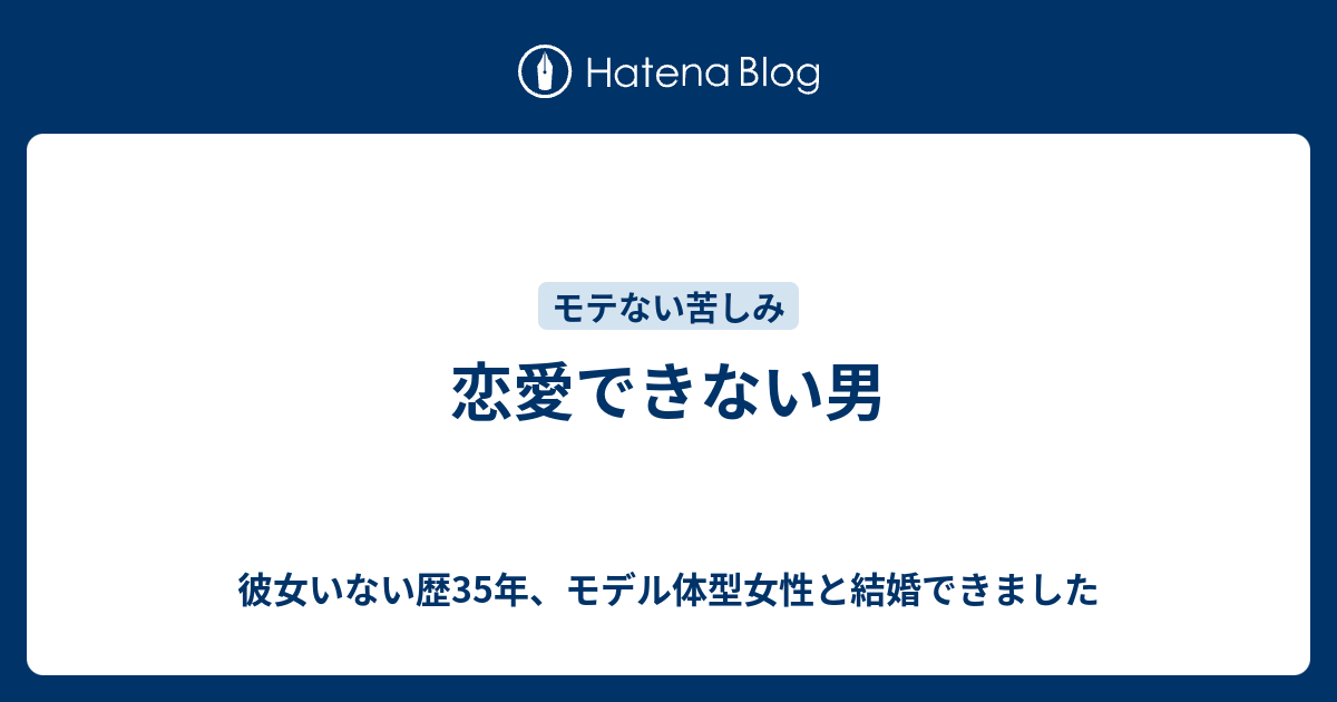 恋愛できない男 彼女いない歴35年 モデル体型女性と結婚できました