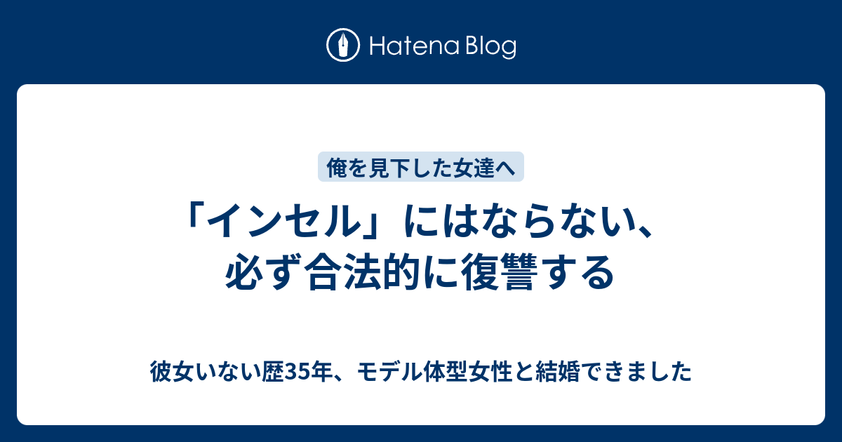 インセル にはならない 必ず合法的に復讐する 彼女いない歴35年 モデル体型女性と結婚できました