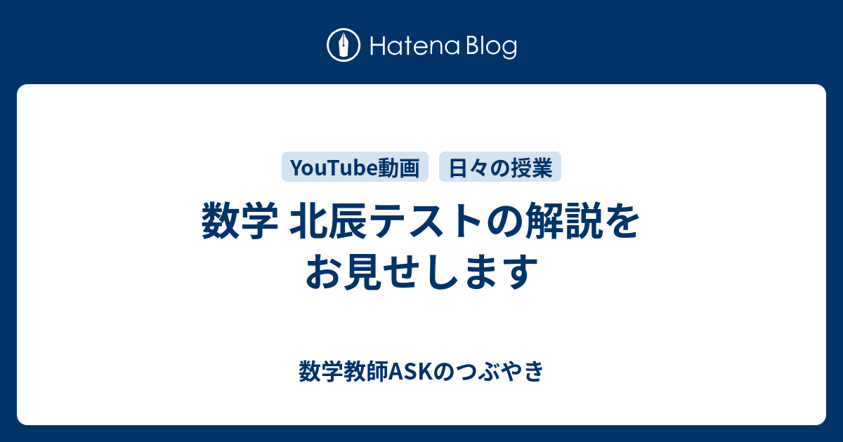 数学 北辰テストの解説をお見せします とある数学教師askのつぶやき