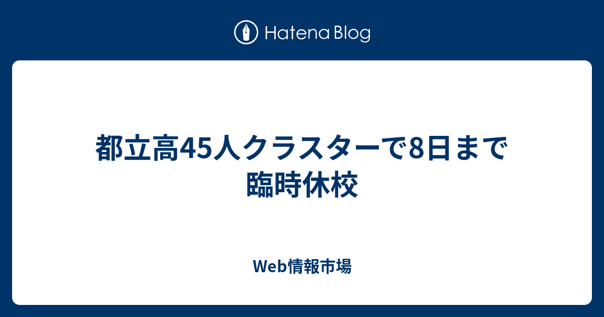 都立高45人クラスターで8日まで臨時休校 - Web情報市場