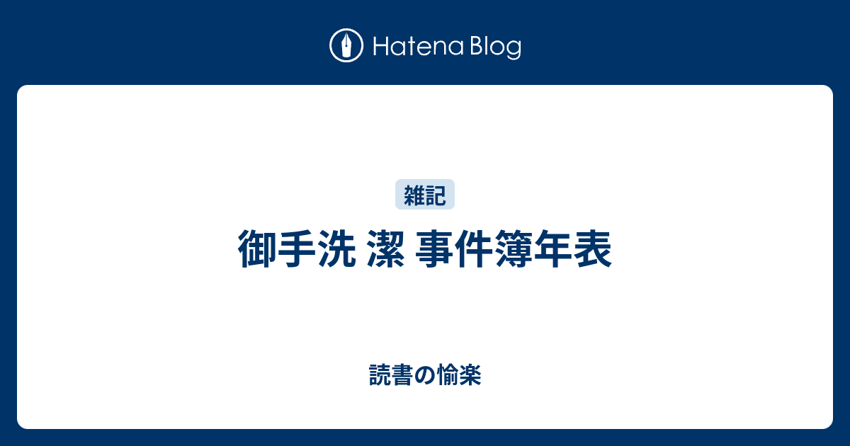 御手洗潔 御手洗 潔 事件簿年表 - 読書の愉楽