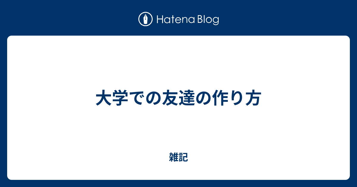 大学での友達の作り方 とるこぶろぐ