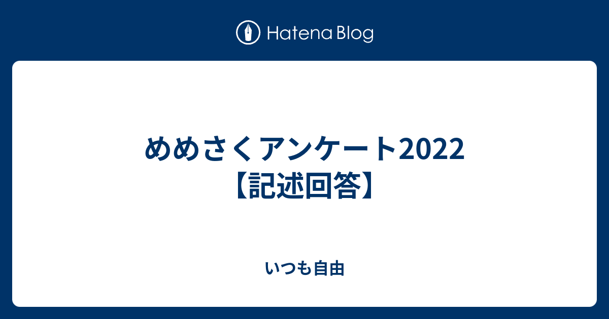めめさくアンケート22 記述回答 いつも自由