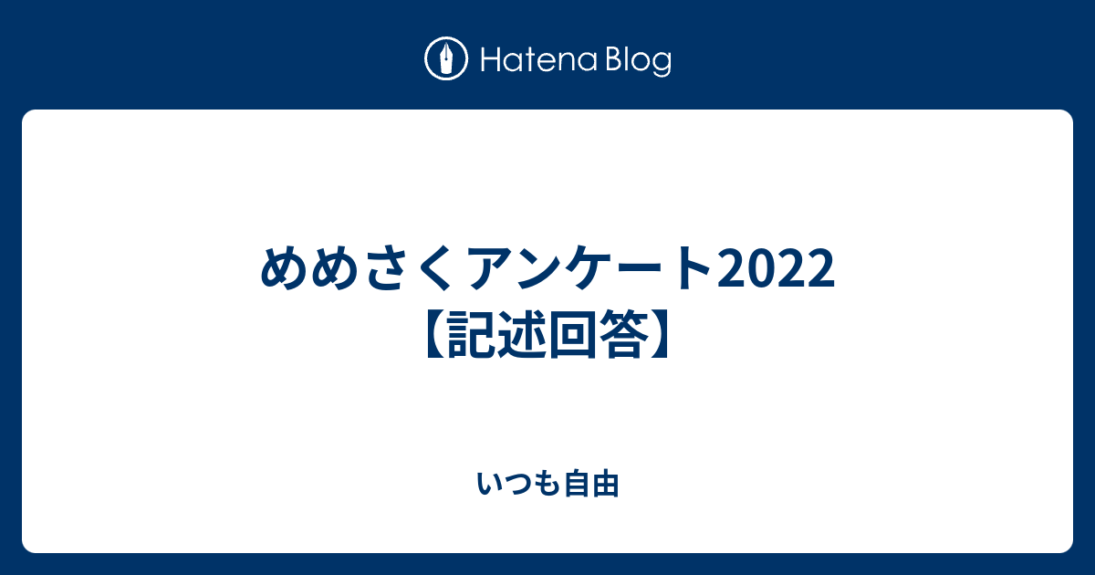 めめさくアンケート2022【記述回答】 - いつも自由