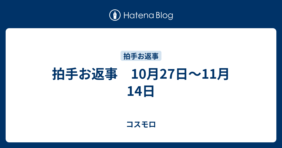 拍手お返事 10月27日〜11月14日 - コスモロ