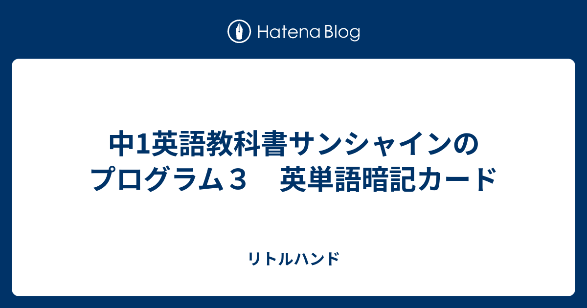 中1英語教科書サンシャインのプログラム３ 英単語暗記カード リトルハンド