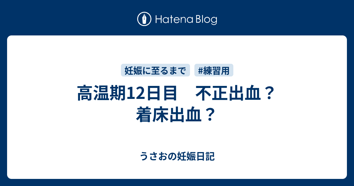 高温期12日目 不正出血 着床出血 Keichan0403 S Blog