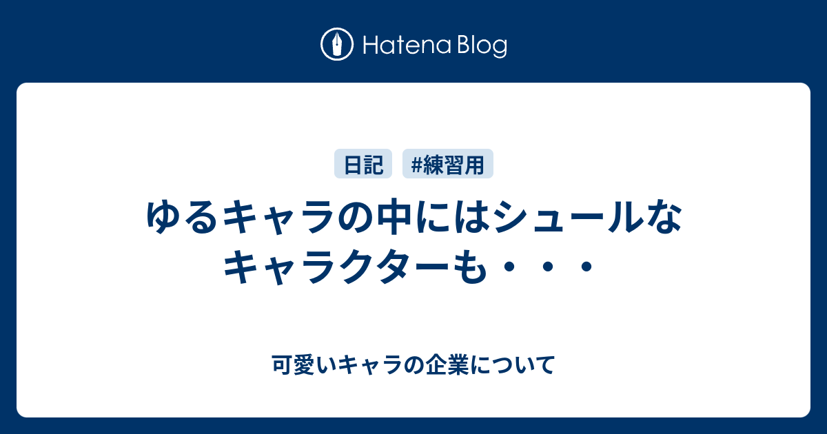 ゆるキャラの中にはシュールなキャラクターも 可愛いキャラの企業について