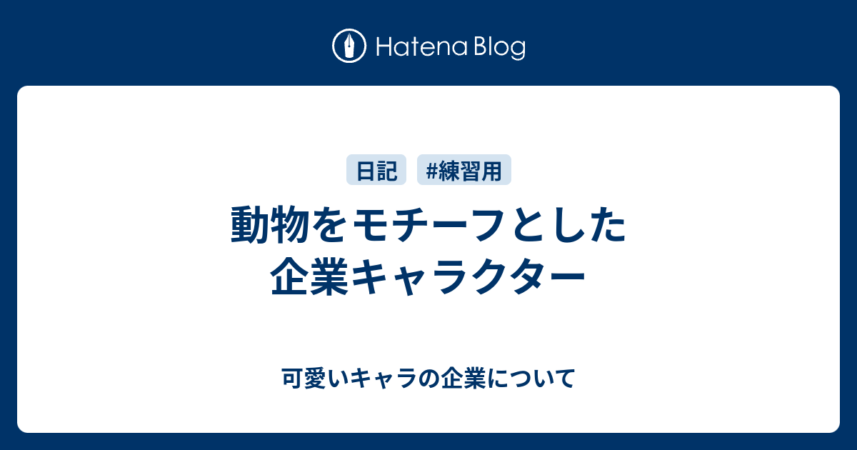 動物をモチーフとした企業キャラクター 可愛いキャラの企業について