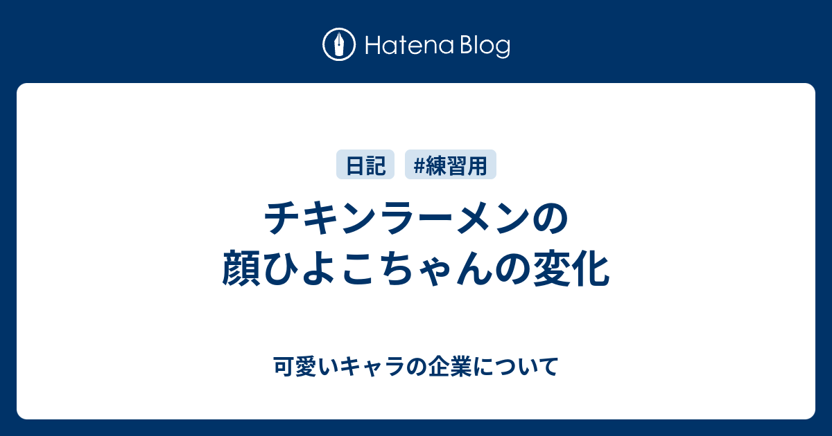 チキンラーメンの顔ひよこちゃんの変化 可愛いキャラの企業について