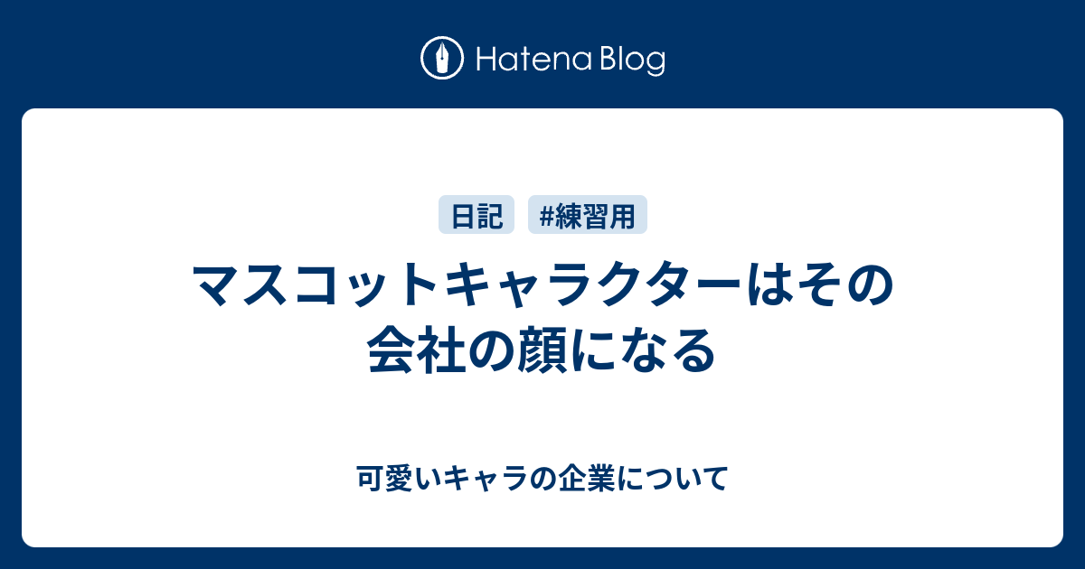 マスコットキャラクターはその会社の顔になる 可愛いキャラの企業について