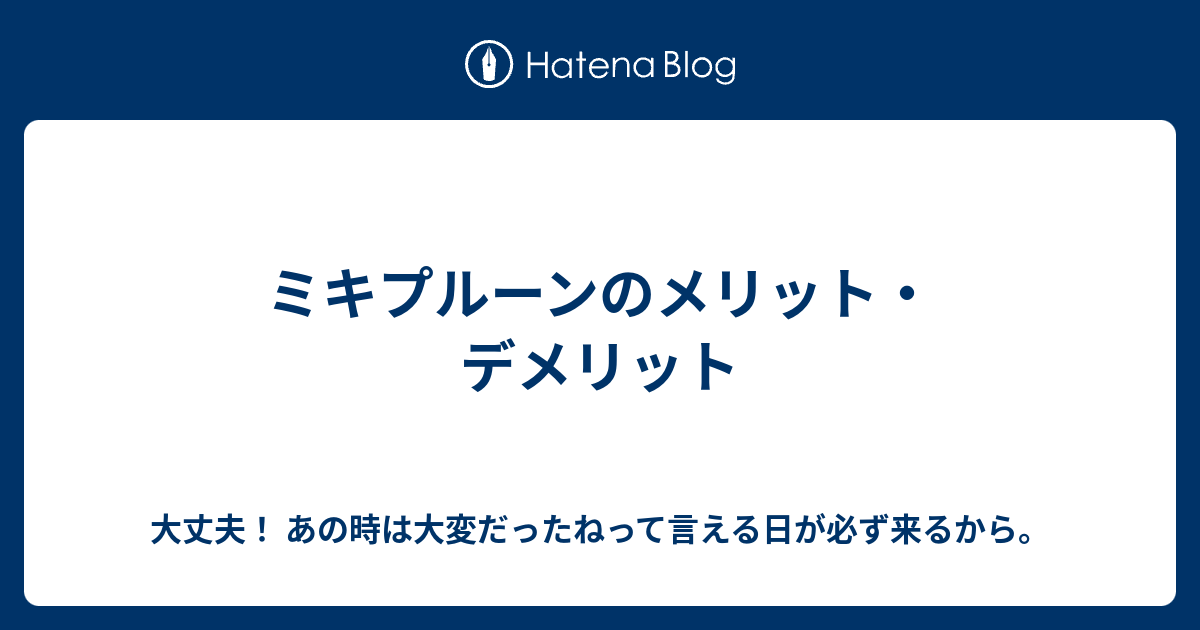 ミキプルーンのメリット デメリット 大丈夫 あの時は大変だったねって言える日が必ず来るから