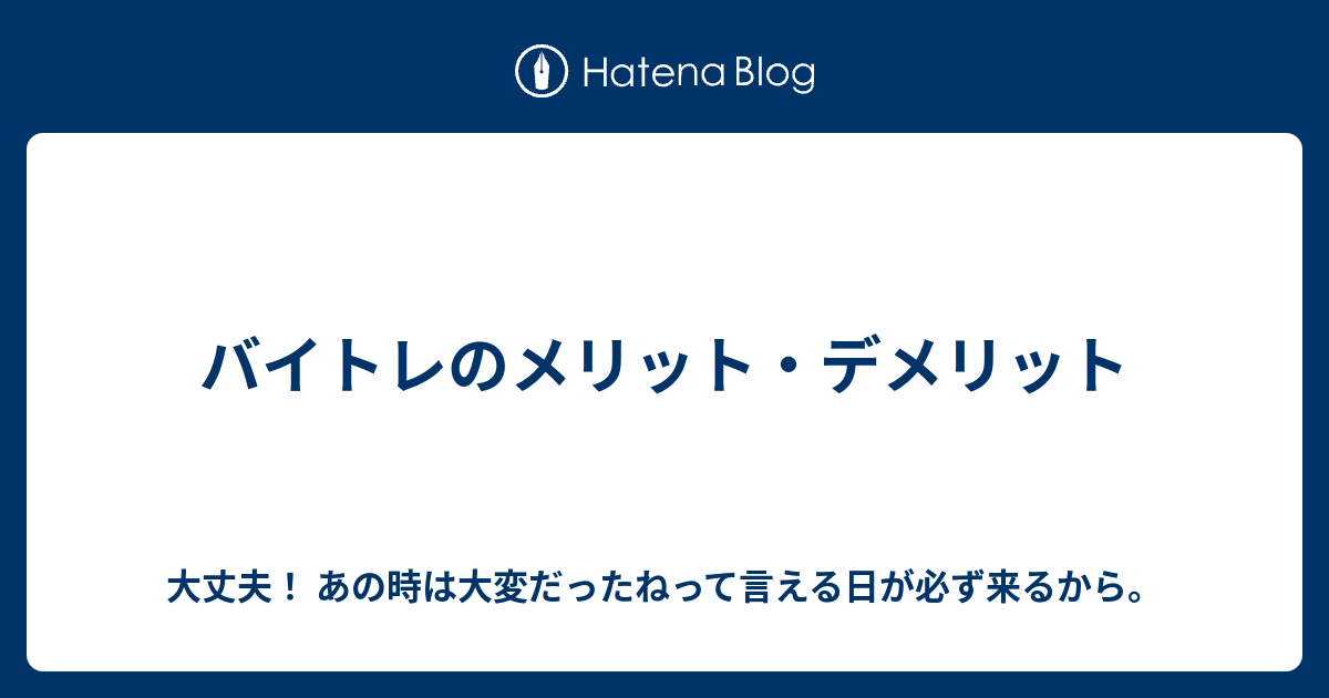 バイトレのメリット デメリット 大丈夫 あの時は大変だったねって言える日が必ず来るから