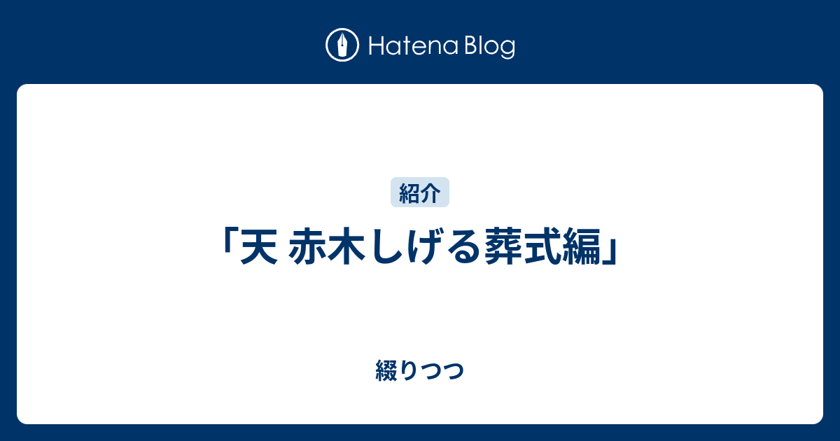 天 赤木しげる葬式編 綴りつつ