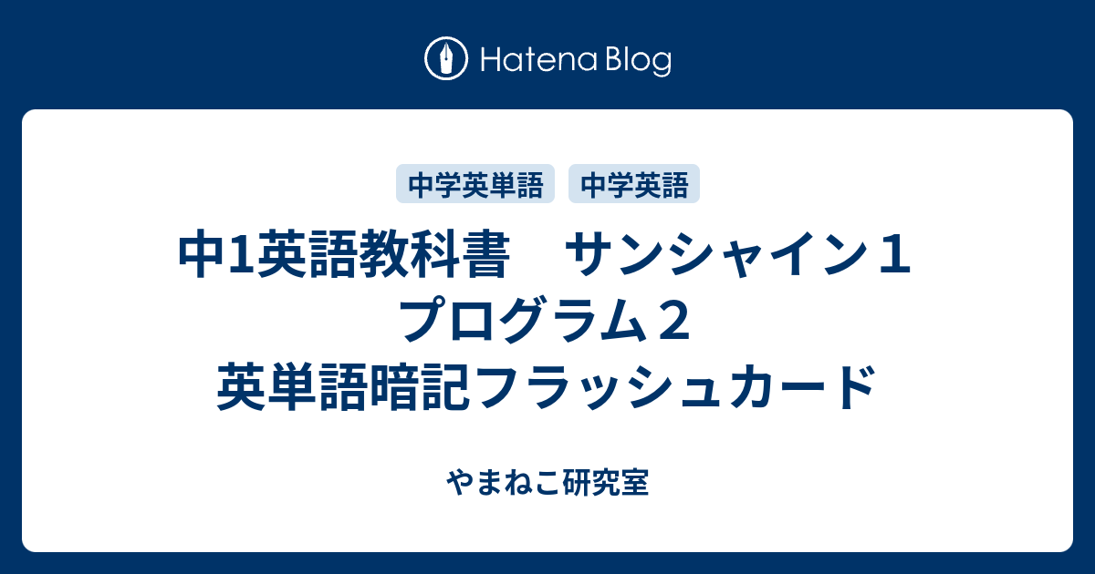 中1英語教科書 サンシャイン１ プログラム２ 英単語暗記フラッシュカード やまねこ研究室