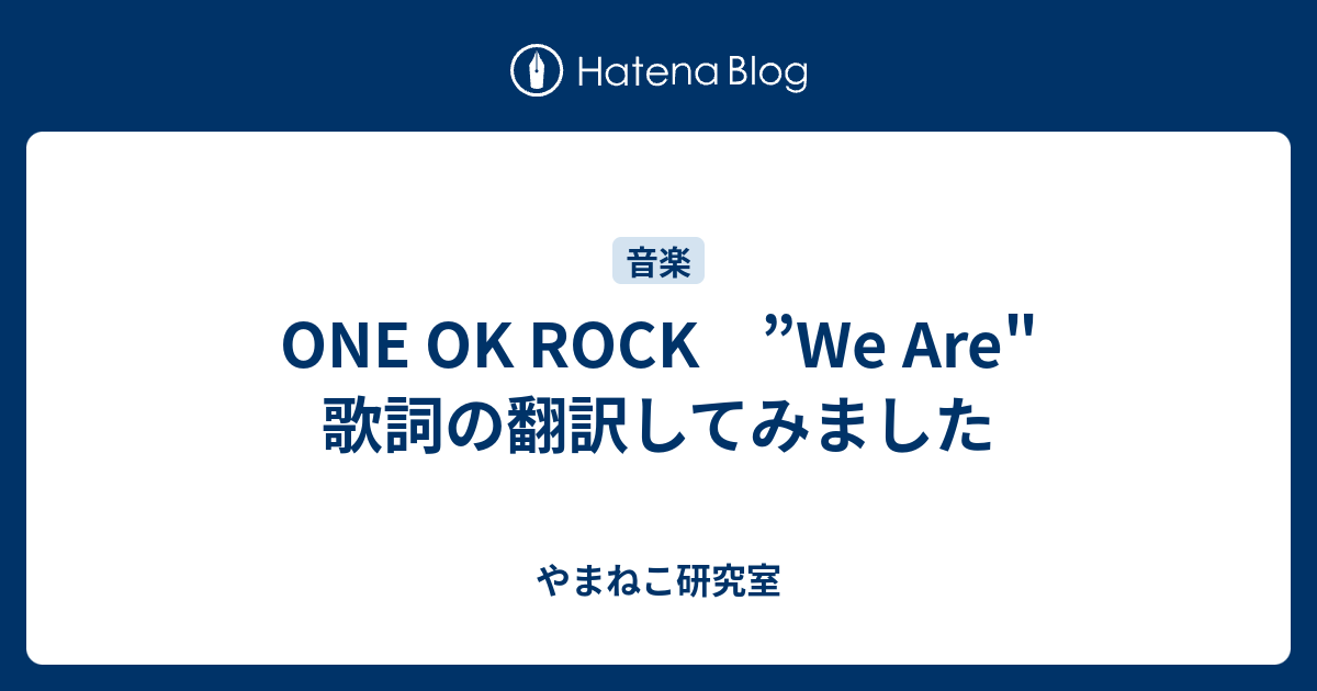 One Ok Rock We Are 歌詞の翻訳してみました やまねこ研究室