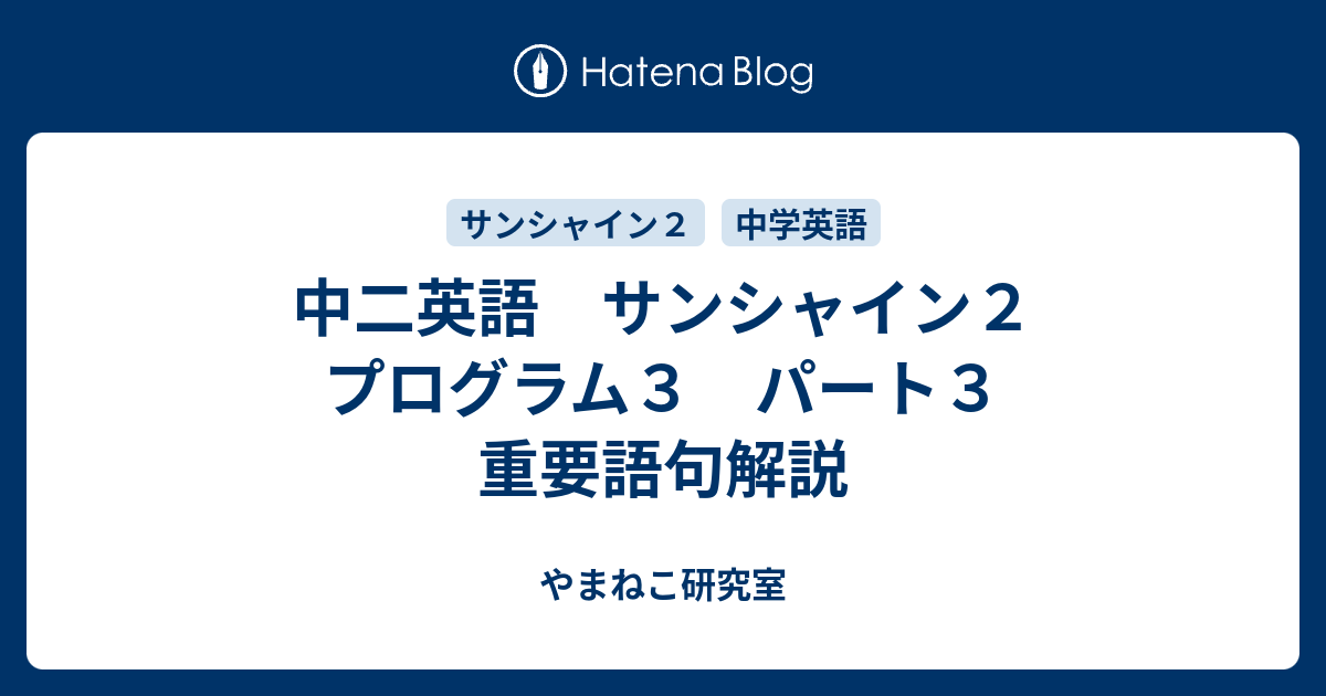 中二英語 サンシャイン２ プログラム３ パート３ 重要語句解説 やまねこ研究室